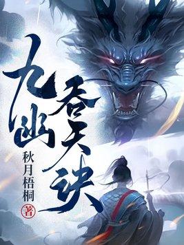 九幽吞天诀秦玄完结了吗 九幽吞天诀秦玄完结了吗