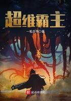 超维霸主起点