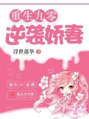 重生九零逆袭娇妻免费