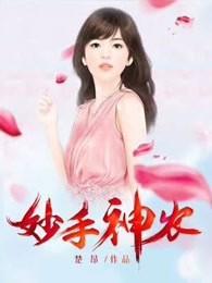 妙手神农短剧1-100集 妙手神农短剧1-100集