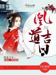 夜凰免费阅读全文