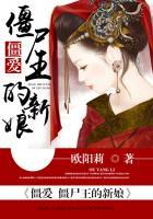 僵爱僵尸王的新娘 僵爱僵尸王的新娘