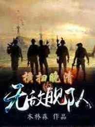 横扫晚清的无敌舰队剧情介绍 横扫晚清的无敌舰队剧情介绍