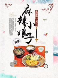 麻辣小娘子有声 麻辣小娘子有声