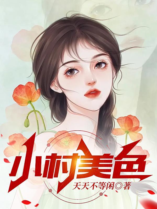村色迷人03 村色迷人03