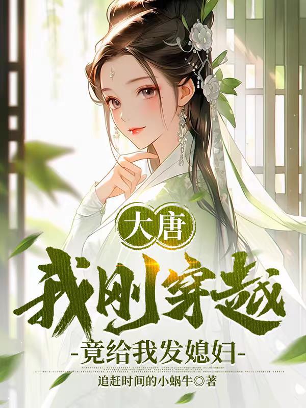 大唐我穿越生活 大唐我穿越生活