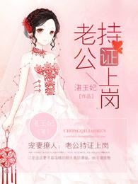 宠妻撩人老公持证上岗 第1章 宠妻撩人老公持证上岗 第1章