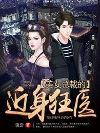 美女总裁的近身神医漫画