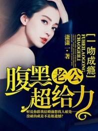 一吻成瘾老公请入怀最新章节