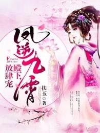 凤逆天下同人文九霄之恋
