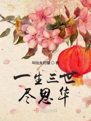 三生一世什么意思