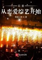 巨星从相亲综艺开始