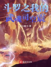 斗罗之我的武魂是时空之轮 斗罗之我的武魂是时空之轮