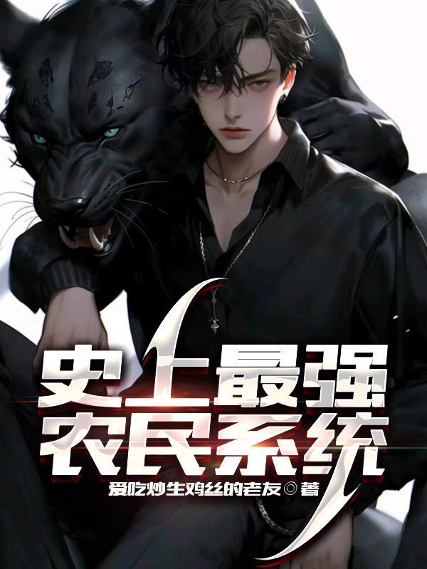 史上最强小农民等级 史上最强小农民等级