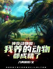 神奇动物园综艺 神奇动物园综艺