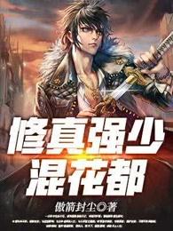 修真强少混花都 傲箭封尘 修真强少混花都 傲箭封尘