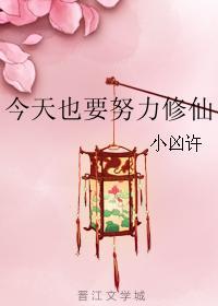今天也要努力修仙txt 今天也要努力修仙txt