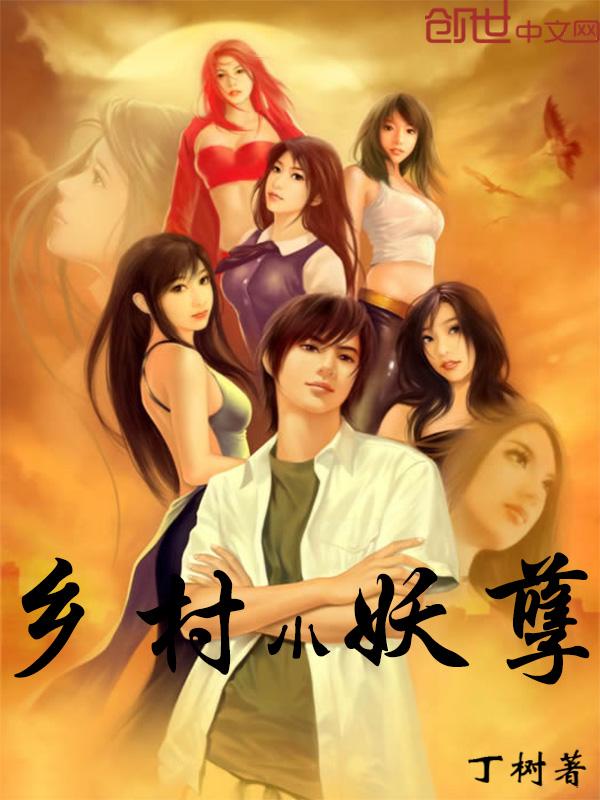 乡村妖孽小刁民免费阅读