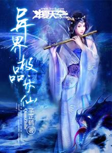 异界之极品道士 异界之极品道士