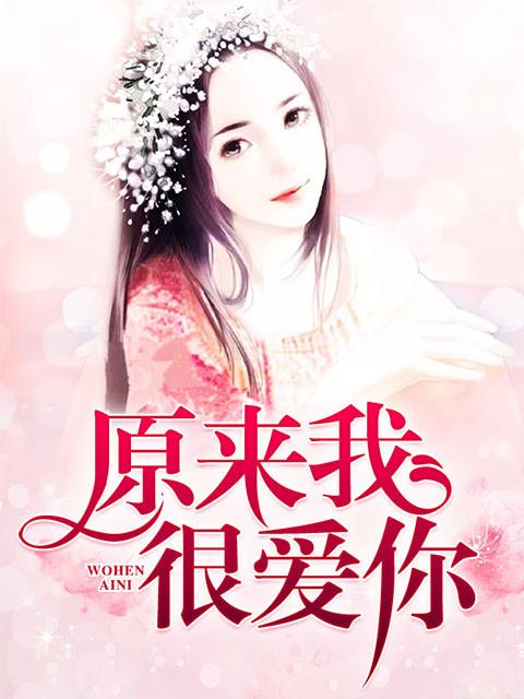 原来我很爱你电视剧免费观看完整版 原来我很爱你电视剧免费观看完整版