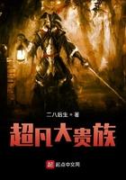 超凡大贵族TXT免费 超凡大贵族TXT免费