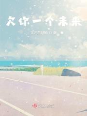 欠你一个未来是什么意思