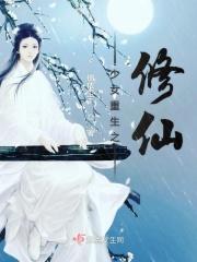重生之少女修仙记