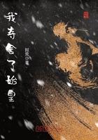 我夺舍了始皇最新章节