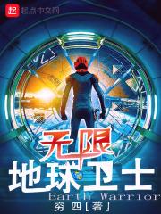 无限地球危机百度百科