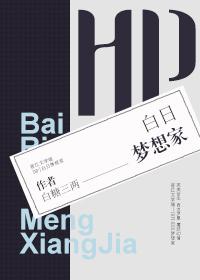 HP白日梦想家 HP白日梦想家