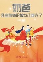 求推荐主角是曲爹的 求推荐主角是曲爹的