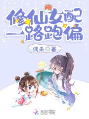 修仙女配一路跑偏免费阅读 修仙女配一路跑偏免费阅读