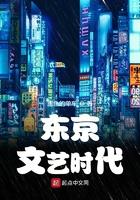 东京文艺时代 女主