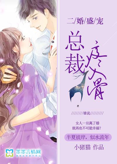 总裁二婚宠夜莫深 总裁二婚宠夜莫深
