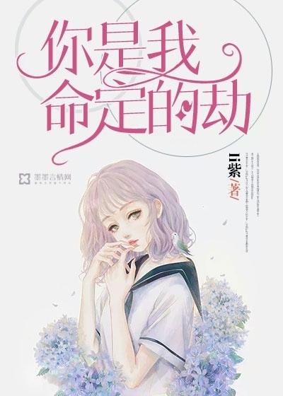 你是我命定的劫什么意思啊 你是我命定的劫什么意思啊