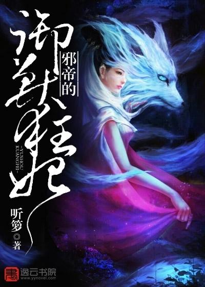 邪帝的御兽狂妃免费阅读 邪帝的御兽狂妃免费阅读