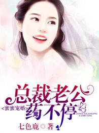 总裁老公蜜宠妻大结局 总裁老公蜜宠妻大结局