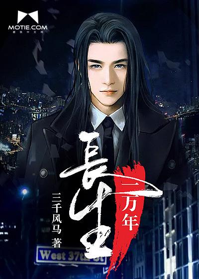 长生一万年短剧1到100集 长生一万年短剧1到100集