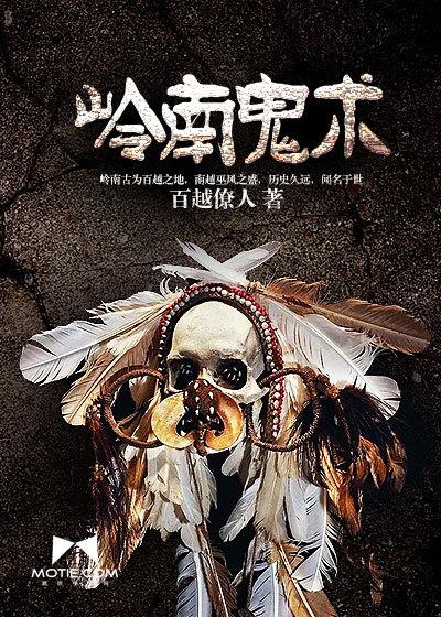 岭南鬼故事 岭南鬼故事
