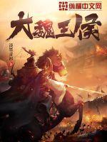 大魏王叫什么 大魏王叫什么