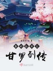 秦时乱世之甘罗列传百度百科