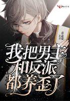 我把反派男主养歪了免费阅读漫画 我把反派男主养歪了免费阅读漫画