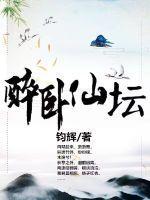 醉卧仙途 醉卧仙途