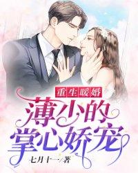 重生暖婚薄少的掌心娇宠无删减 重生暖婚薄少的掌心娇宠无删减