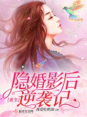 重生影帝隐婚妻大结局