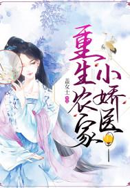 重生农家小医妃 重生农家小医妃