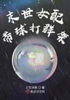 末世女配带球打群架的