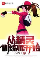 从精灵训练师开始为什么不更了