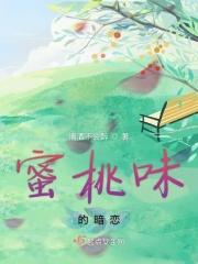 蜜桃味的她作者季北陆辰季柚