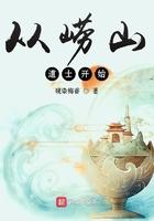 从崂山道士开始穿越